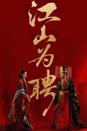 江山为聘