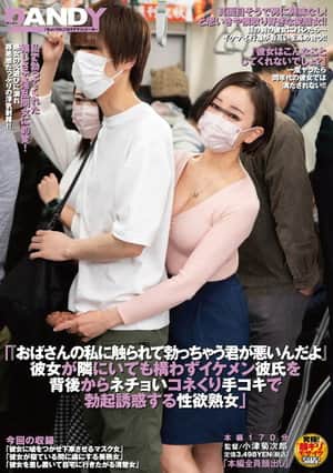 「おばさんの私に触られて勃っちゃう君が悪いんだよ」 彼女が隣にいても構わずイケメン彼氏を 背後からネチョいコネくり手コキで勃起誘惑する性欲熟女