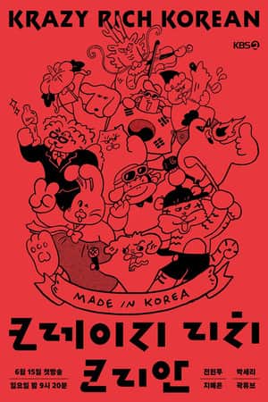 크레이지 리치 코리안