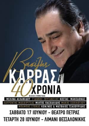 Βασίλης Καρράς - 40 Χρόνια - Θέατρο Πέτρας