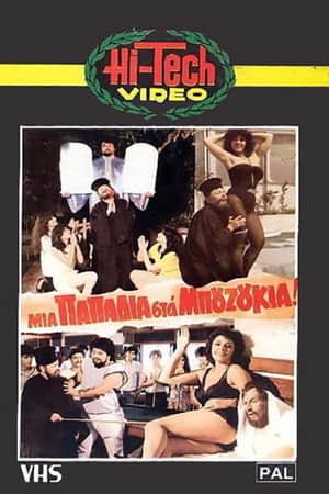 Mia papadia sta bouzoukia!