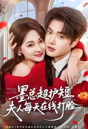 墨总超护短，夫人每天在线打脸