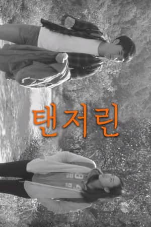 탠저린