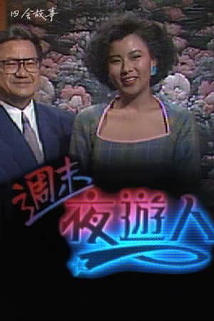 周末夜游人