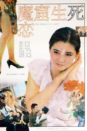 魔窟生死恋