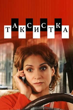 Таксистка