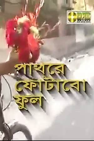 Pathore Photabo Phool