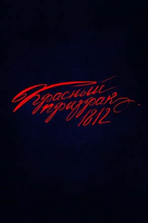 Red Ghost 1812