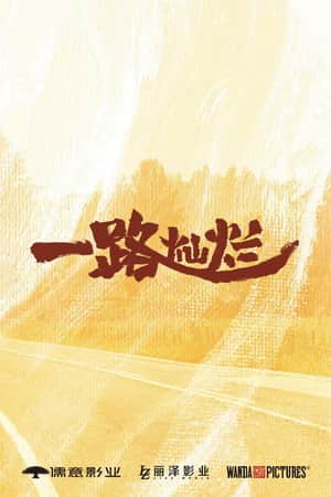 一路灿烂