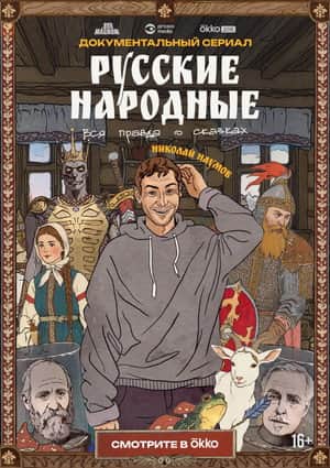 Russian Folk Songs. The Whole Truth About Fairy Tales