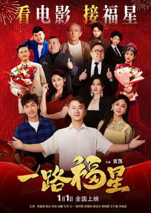 一路福星