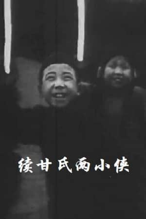 Two Little Heroes Named Gan: Part II