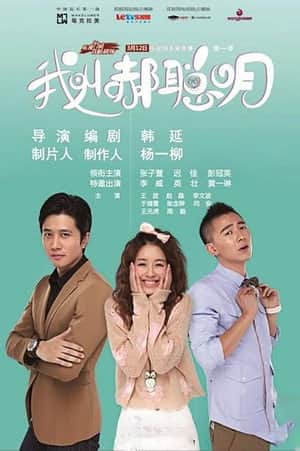 我叫郝聪明