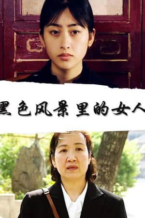 黑色风景里的女人
