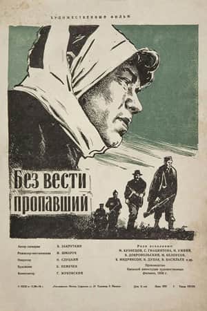 Без вести пропавший