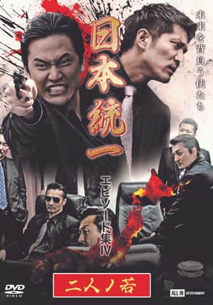 Unification of Japan Episode Collection IV: Two Young Bloods
