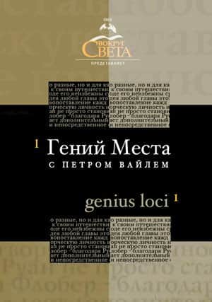 Гений места с Петром Вайлем
