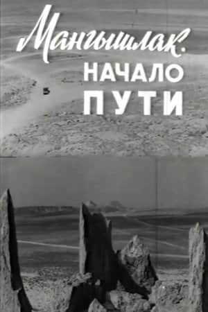 Mangyshlak. The Beginning of the Journey