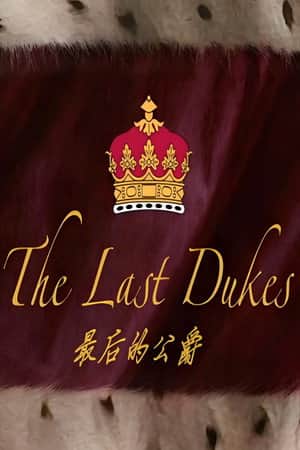 最后的公爵