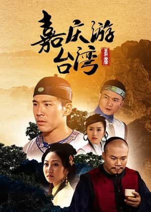嘉慶君遊台灣