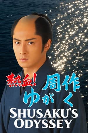 Shusaku's Odyssey