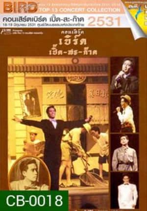 Bird Thongchai Concert #2/1988 Bird Perd-Sa-Kard