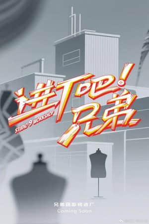 进厂吧！兄弟