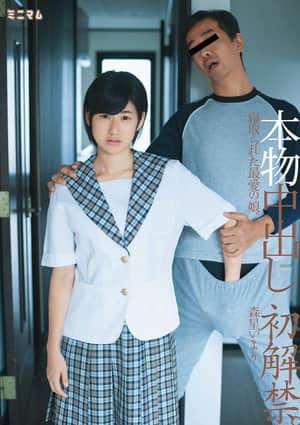 本物中出し初解禁。寝取られた最愛の娘。森星いまり