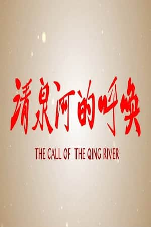 清泉河的呼唤