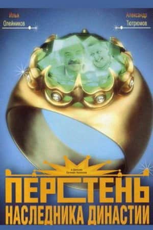 Ring of the Heir to the Dynasty