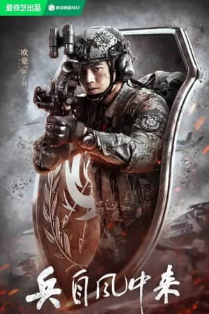 Bing Zi Feng Zhong Lai