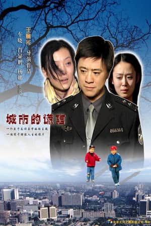 城市的谎言