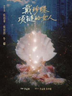 戴珍珠项链的女人