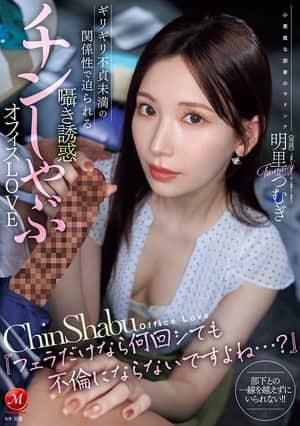 JUR-153『フェラだけなら何回シても不倫にならないですよね…？』 ギリギリ不貞未満の関係性で迫られる囁き誘惑チンしゃぶオフィスLOVE