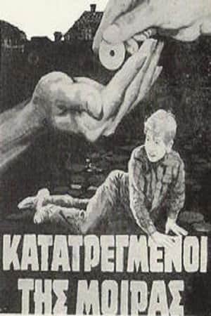 Κατατρεγμένοι της μοίρας