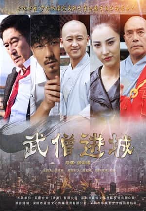 武僧进城