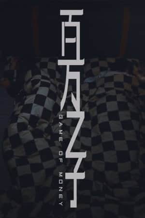 百万之子