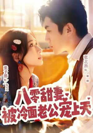 八零甜妻被冷面老公宠上天