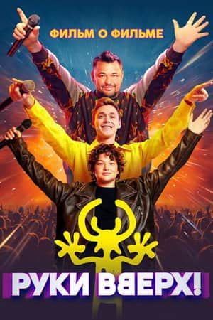 Руки Вверх! Фильм о фильме
