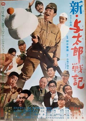 新・与太郎戦記