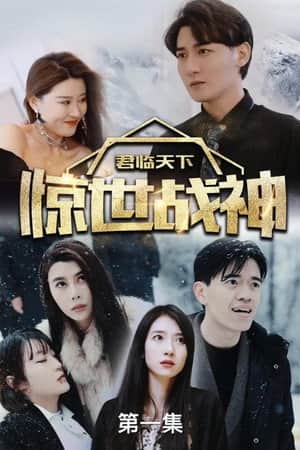 君临天下，惊世战神