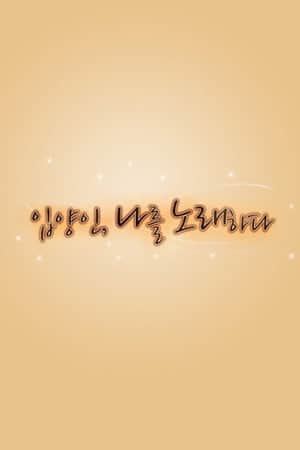 Who am I 입양인, 나를 노래하다