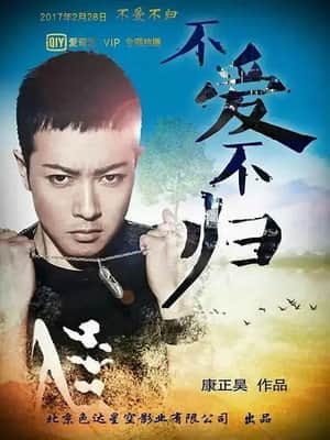 不爱不归