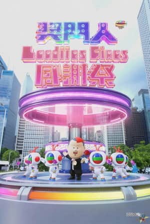 奖门人Ladies First感谢祭