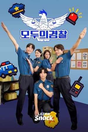 모두의 경찰
