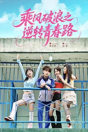 乘风破浪之逆转青春路