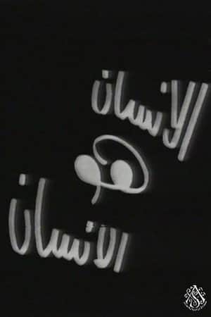 الإنسان هو الإنسان