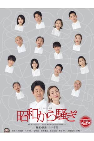 昭和から騒ぎ