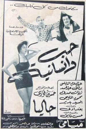 حب وإنسانية