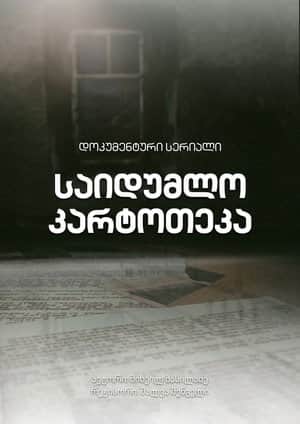 საიდუმლო კარტოთეკა